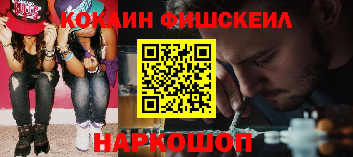 КОКАИН Fish Scale  Вход с VPN  Cocaine Перу  Якутск 