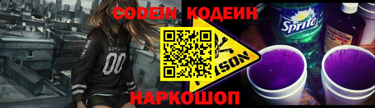 Кодеин Purple Drank  Вход с VPN  Якутск 